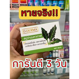 สบู่ว่านมหากาฬ D-DERMA โรคสะเก็ดเงิน หายใน3วัน