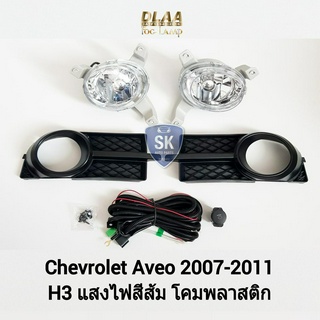 ​ รับประกัน ุ6 เดือน ไฟ​ตัด​หมอกเอวีโอ้ เชฟโรเลต​ ไฟ​สปอร์ตไลท์​ SPOTLIGHT CHEVROLET​ AVEO​ 2007 2008 2009 2010 2011