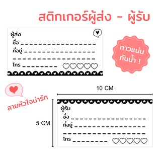 สติกเกอร์ที่อยู่ ผู้ส่ง-ผู้รับ ลายหัวใจ ใบปะหน้าพัสดุ สติกเกอร์จ่าหน้าซอง สติกเกอร์เขียนชื่อที่อยู่ จ่าหน้าพัสดุ แปะชื่อ