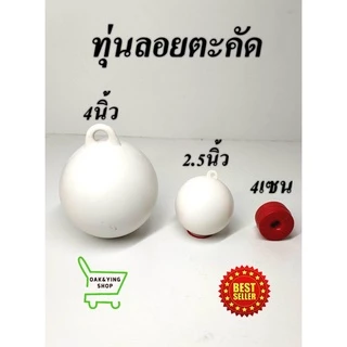 ทุ่น ลูกบอล ลอยตาข่าย ตะคัดดาง ทุ่นลอย