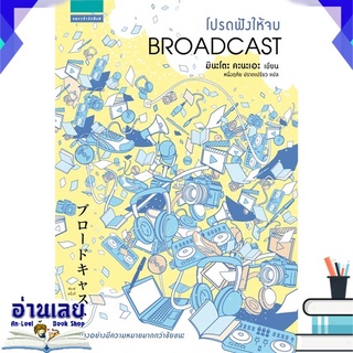 หนังสือ  โปรดฟังให้จบ BROADCAST หนังสือใหม่ มือหนึ่ง พร้อมส่ง #อ่านเลย