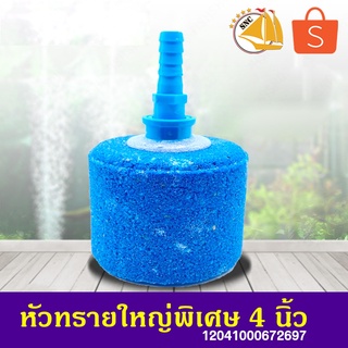 Air Stone หัวทรายใหญ่พิเศษ 4 นิ้ว หัวทรายต่อปั๊มออกซิเจน ปั๊มลม 10x16.5ซม. 1ชิ้น