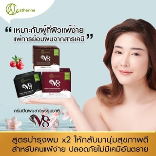 ครีมปิดผมขาว  แคทเธอรีน v8 ลดผมขาดหลุดร่วง ผู้ที่แพ้สารเคมี  ฟื้นฟูผมเสีย