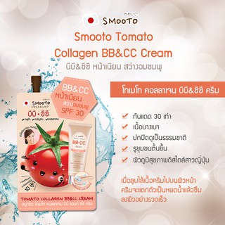 [กล่อง x6ซอง] สมูทโตะ โทเมโท่ คอลลาเจน บีบี แอนด์ ซีซี ครีม Smooto Tomato Collagen BB&amp;CC Cream 10 กรัม