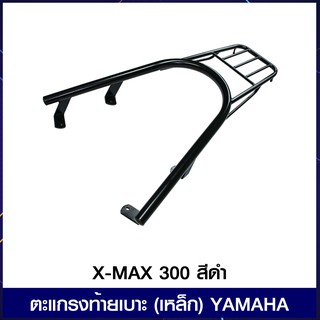 ตะแกรงท้ายเบาะ (เหล็ก) YAMAHA X-MAX 300 สีดำ