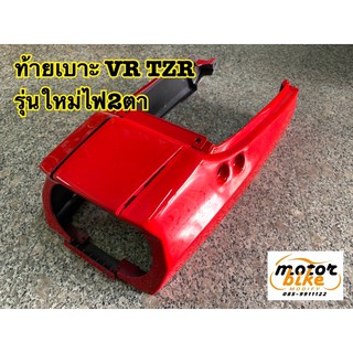 ท้ายเบาะ VR TZR รุ่นใหม่ ไฟท้าย2ตา สีแดง สีดำ