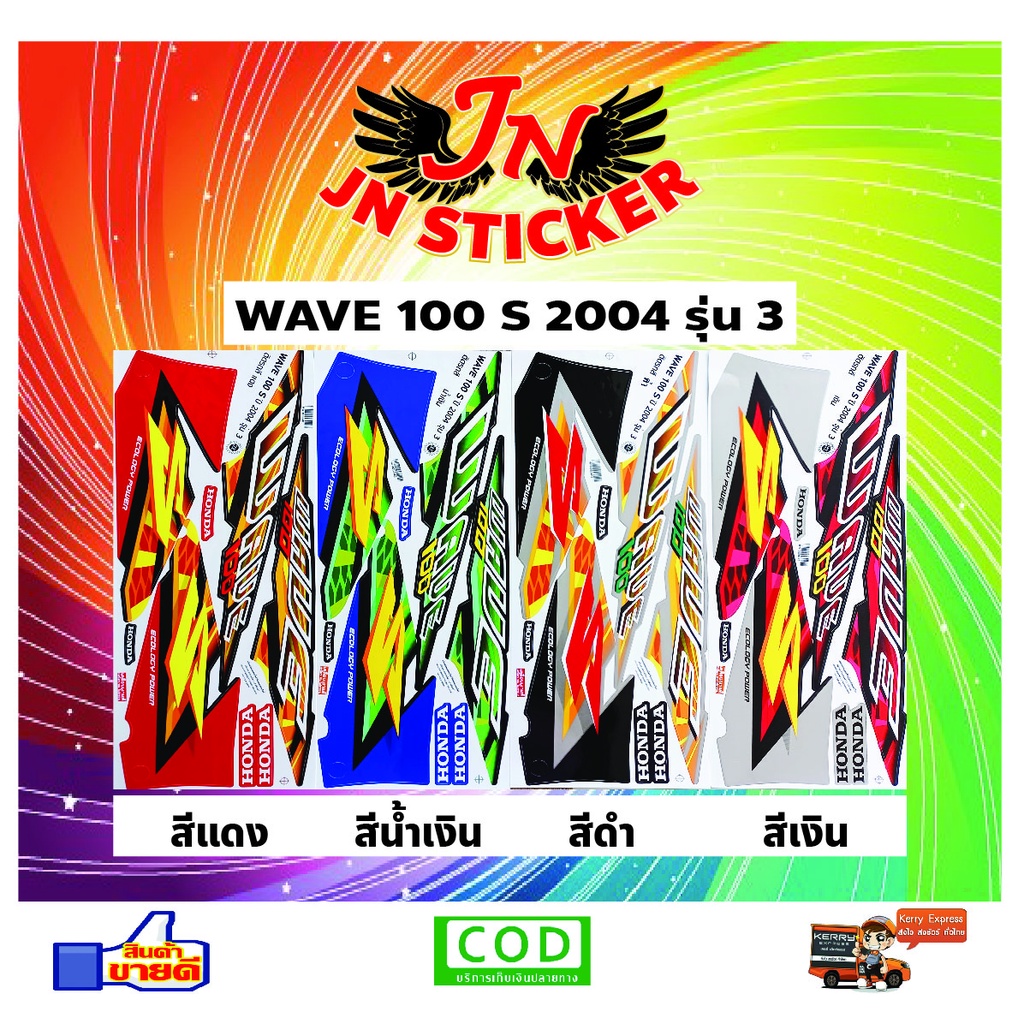 สติกเกอร์ WAVE เวพ-เอส 100 S 2004 รุ่น 3