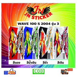 สติกเกอร์ WAVE เวพ-เอส 100 S 2004 รุ่น 3