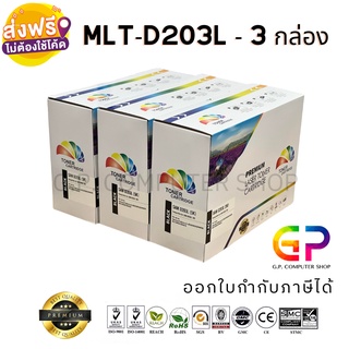 Color Box / Samsung / MLT-D203L / เลเซอร์เทียบเท่า / สีดำ / 5,000 แผ่น / 3 กล่อง