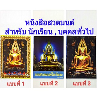 หนังสือสวดมนต์เล่มเล็กสําหรับนักเรียน บุคคลทั่วไป 1แพ็ค/20 เล่ม หน้าปกมีหลายแบบ แต่เนื้อหาข้างในเหมือนกัน