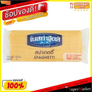 Best Foods เบสท์ฟู้ดส์ สปาเกตตี้ ขนาด 1กิโลกรัม/ถุง Spagetti