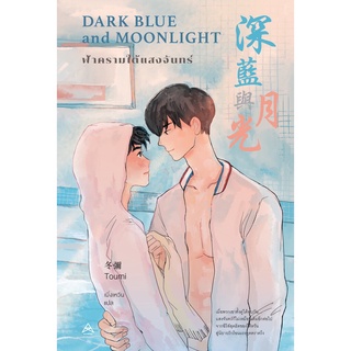 Dark Blue and Moonlight ฟ้าครามใต้แสงจันทร์