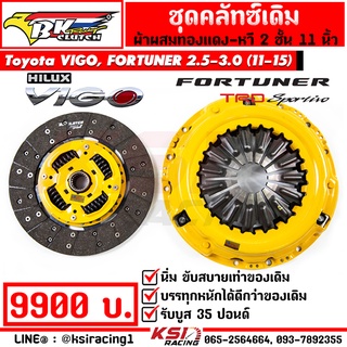 คลัทช์ BK ซิ่ง แต่ง ผ้าทองแดง รับบูส 35-60 ปอนด์ Toyota VIGO , FORTUNER 2.5-3.0 โตโยต้า วีโก้ , ฟอร์จูนเนอร์ 11-15