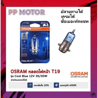 หลอดไฟหน้า OSRAM M5 COOLBLUE 35/35W (แสงขาว ตัวหลอดสีฟ้า)