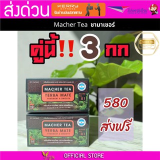 ชามาเชอร์ ชามาเชอ ชามาเชอรี่ macher tea  mache tea yerbamate machertea machetea ชาเยอร์บามาเต เยอร์บามาเต ชาเยอบามาเต