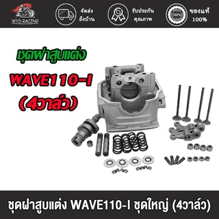 wyd.racing ฝาสูบแต่ง WAVE110-I ชุดใหญ่ (4วาล์ว)วาวล์ 17/19  สินค้ามีคุณภาพ เสื้อสูบ WAVE110I (4วาล์ว)วาวล์ 17/19