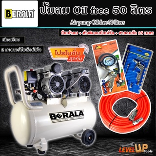 (ชุดสุดคุ้ม) BERALA ปั้มลม Oil Free 50 ลิตร + สายลมถัก15เมตร + หัวเติมลมพร้อมเกจ์วัด + ปืนเป่าลม (ชุด SET4 ชิ้น)