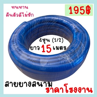 สายยางสนาม15เมตร 4หุน(1/2) #ราคาถูก❌ไม่เป็นตะไคร่✅คืนตัวดีไม่หัก 💦สายยางเนื้อเด้ง