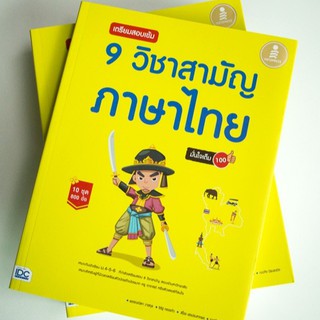 หนังสือ เตรียมสอบเข้ม 9 วิชาสามัญ ภาษาไทย มั่นใจเต็ม 100 | หนังสือ 9 วิชาสามัญ ภาษาไทย / หนังสือ ม.ปลาย