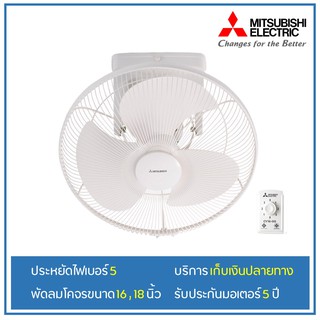 [เหลือ1474.- โค้ด12DD915] MITSUBISHI พัดลมโคจร 16,18" CY16-GA CY16-SA CY18-GB CY18-SB