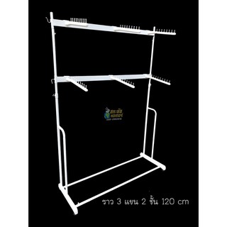 *ราว2ชั้นสามแขนสีขาวเหล็กหนา 120 cm *