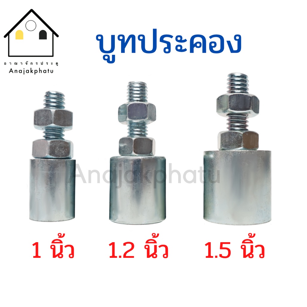 บูชประคอง บูชประตู กันประตูล้ม ขนาด 1,1.2,1.5 นิ้ว อย่างดี (ราคาต่อ1ตัว)