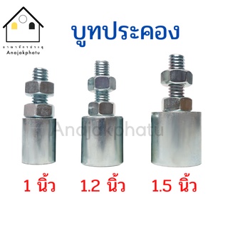 บูชประคอง บูชประตู กันประตูล้ม ขนาด 1,1.2,1.5 นิ้ว อย่างดี (ราคาต่อ1ตัว)