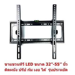 Mastersat  ขาแขวนทีวี LCD, LED ขนาด 26-55 นิ้ว TV Bracket  ใช้ได้กับทีวี ทุกยี่ห้อ  แบบติดผนังฟิกซ์  ปรัป ก้ม เงยได้