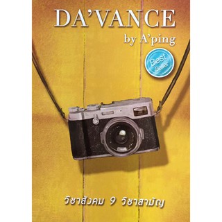 หนังสือ ติว เตรียม สอบ วิชา สังคม 9 วิชา สามัญ รูปกล้อง ดาว้องก์ DA  VANCE by A  Ping อาจารย์ ปิง