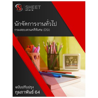 แนวข้อสอบ นักจัดการงานทั่วไป กรมสอบสวนคดีพิเศษ (DSI) 2564