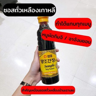 ซอสถั่วเหลืองเกาหลี sempio naturally brewed 500ml and 930ml. (양조간장501)