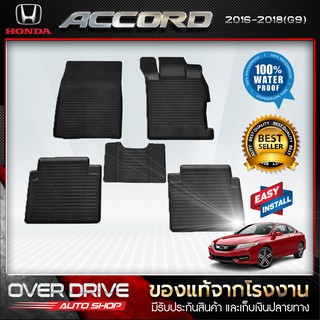 ผ้ายางปูพื้นรถ Honda Accord G9 2016 - 2018