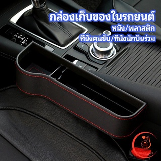 ที่เก็บของข้างเบาะรถยนต์ ที่วางแก้วน้ำ หรือขวดในรถยนต์  car storage box