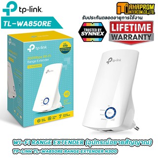 WI-FI RANGE EXTENDER (อุปกรณ์ขยายสัญญาณ) TP-LINK TL-WA850RE RANGE EXTENDER N300 รับประกันตลอดอายุการใช้งาน.