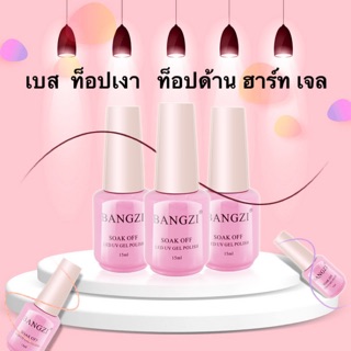 Top Bangzi  เบส ท็อปเงา ท็อปด้าน ฮาร์ดเจล 15 ml **ของแท้**