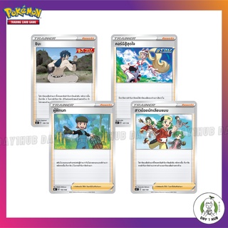 ชิบะ / คอร์นีสู้สุดใจ / ผู้ฝึกนก / สาวน้อยนักเลียนแบบ Pokemon TCG [ของแท้]