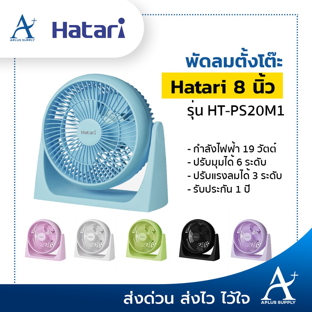 Hatari พัดลมตั้งโต๊ะ 8 นิ้ว รุ่น HT-PS20M1 ประกันมอเตอร์ 3 ปี