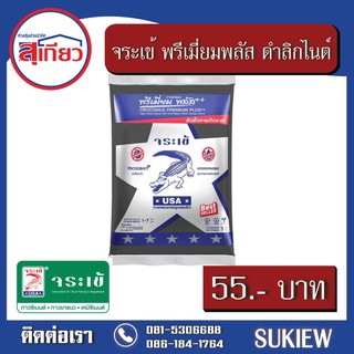 จระเข้ พรี่เมี่ยมพลัส สีดำลิกไนต์ 0779 1 กก.