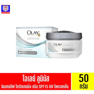 โอเลย์ ลูมินัส อินเทนซีฟ ไบรท์เทนนิ่ง ครีมSPF15 ยูวีโพรเทคชั่น 50กรัม ฝาเทา