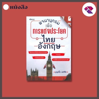 หนังสือ พจนานุกรมเพื่อการแต่งประโยคไทย - อังกฤษ I พจนานุกรม พจนานุกรมไทย พจนานุกรมภาษาอังกฤษ
