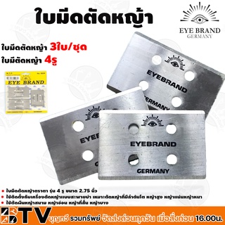 EYE BRAND ใบมีดตัดหญ้าตราตา รุ่น 4 รู ขนาด 2.75 นิ้ว รับประกันคุณภาพ