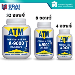  ATMกาวลาเท็กซ์ เอทีเอ็ม งานอเนกประสงค์ ไม่ผสมสารปรอทและตะกั่ว (ATM Latex Adhesive No. A9000)