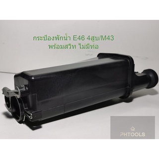 กระป๋องพักน้ำBMW E46 4สูบ เครือง M43 ไม่มีท่อ พร้อมเซนเซอร์