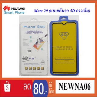 ฟีล์มกระจก(กันแตก)Huawei Mate 20(แบบเต็มจอ 5D กาวเต็ม)