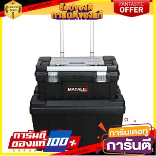 กล่องเครื่องมือมีล้อลาก MATALL HL3042-P กล่องเครื่องมือช่าง ROLLING TOOL STORAGE BOX MATALL HL3042-P