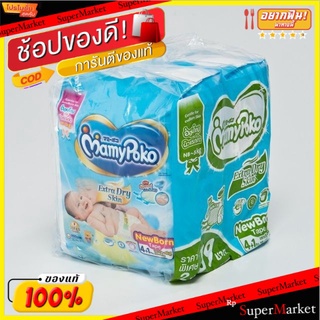 MamyPoko มามี่โพโค ผ้าอ้อมเด็ก แบบเทป NB แพ็คละ4ชิ้น จำนวน 2แพ็ค