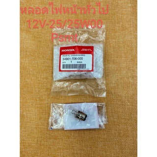 หลอดไฟทั่วไป 12V-25/25W00 แท้เบิกศูนย์HONDA