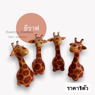 ยีราฟไม้แกะสลัก 2นิ้ว (ขายเป็นตัว)