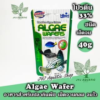 อาหารปลาซัคเกอร์ Hikari Algae Wafer อาหารปลา ชนิดจมสำหรับปลากินพืช กินตะไคร่น้ำ ขนาด 40กรัม