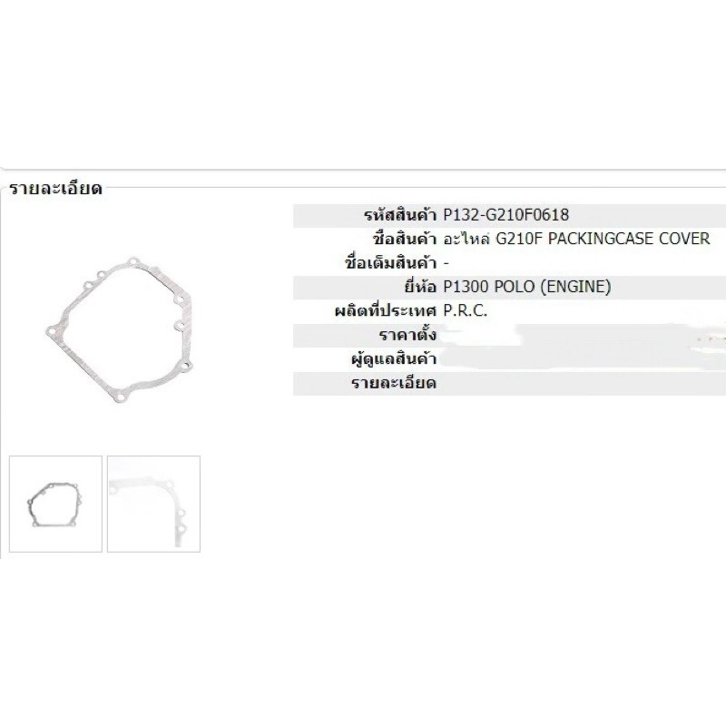 ปะเก็น Packingcase Cover เครื่องยนต์เบนซิน Polo G211X 7.0 HP